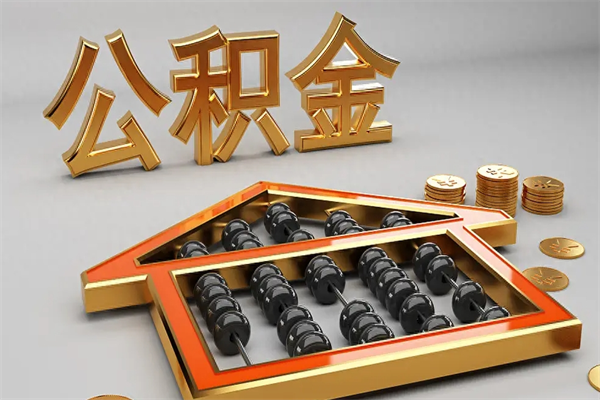 黑河成都公积金提取代办中介公司（成都公积金中介提取手续费多少钱）